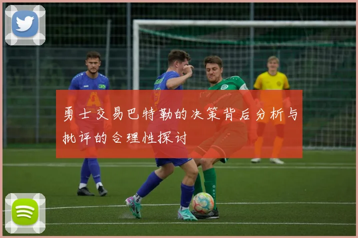 勇士交易巴特勒的决策背后分析与批评的合理性探讨