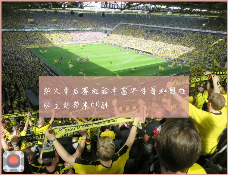 热火季后赛经验丰富字母哥加盟难以立刻带来60胜