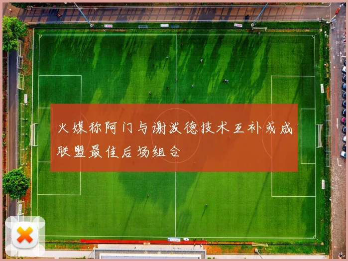 火媒称阿门与谢泼德技术互补或成联盟最佳后场组合